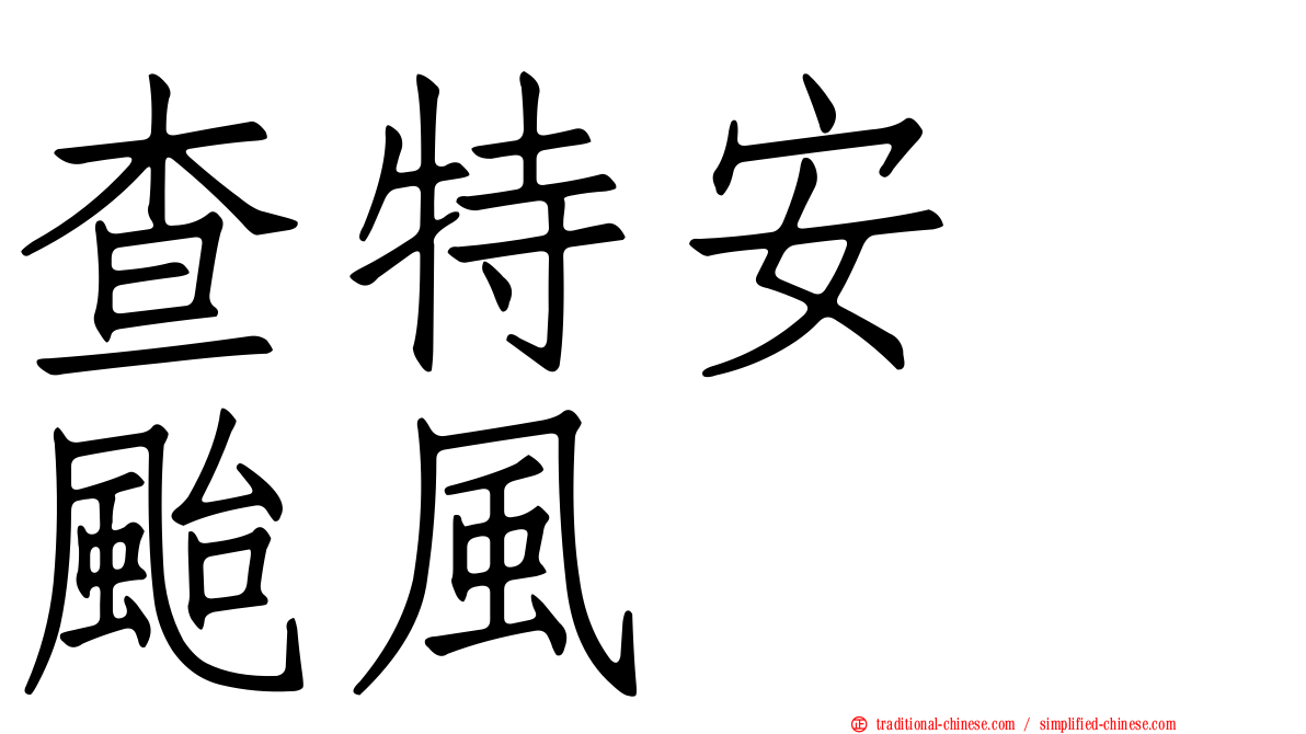 查特安　颱風